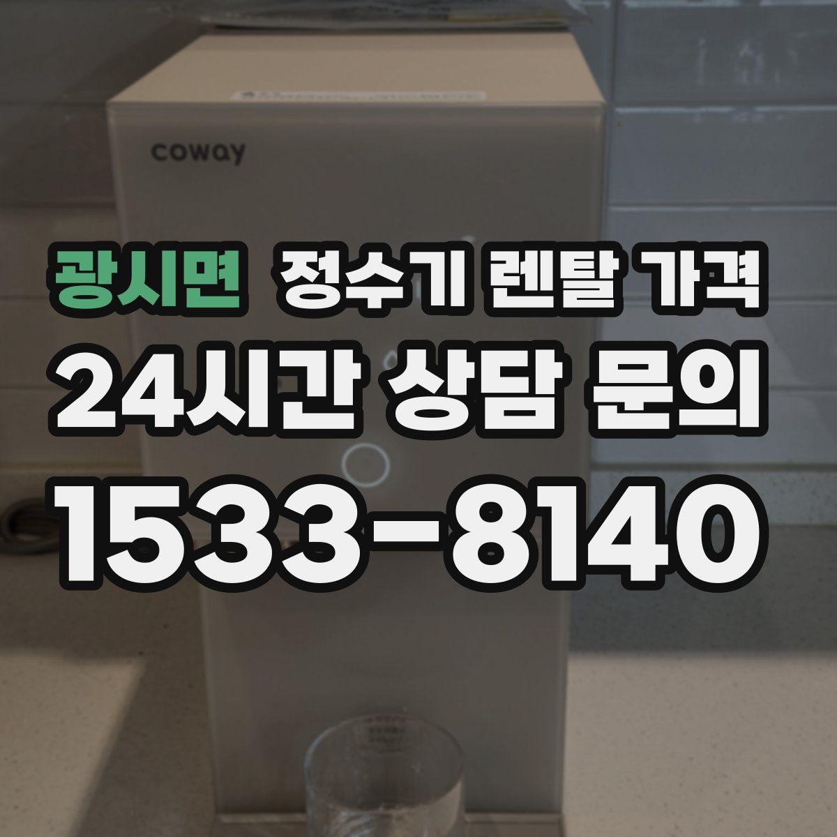 광시면 정수기 렌탈 가격