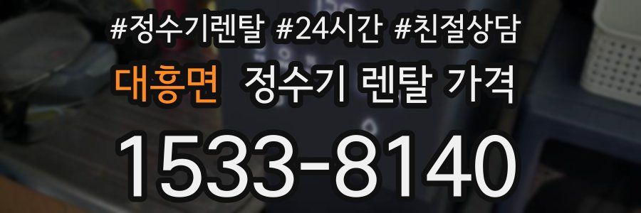 대흥면 정수기 렌탈 가격