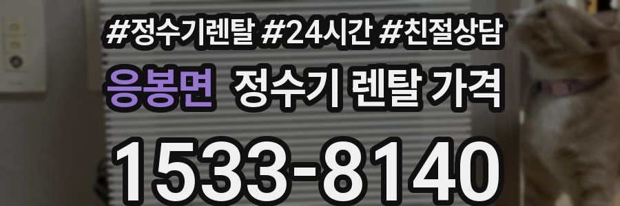 응봉면 정수기 렌탈 가격