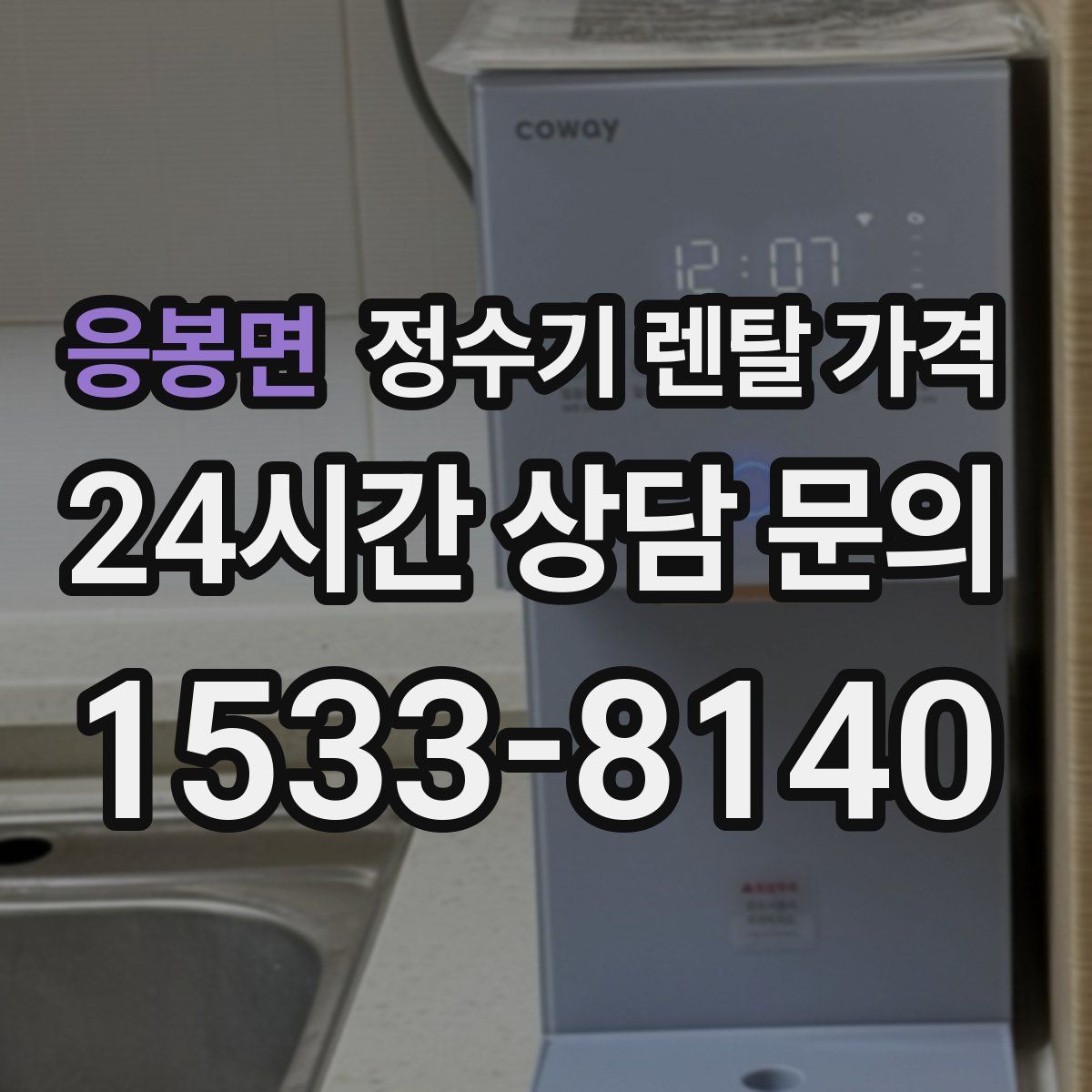 응봉면 정수기 렌탈 가격