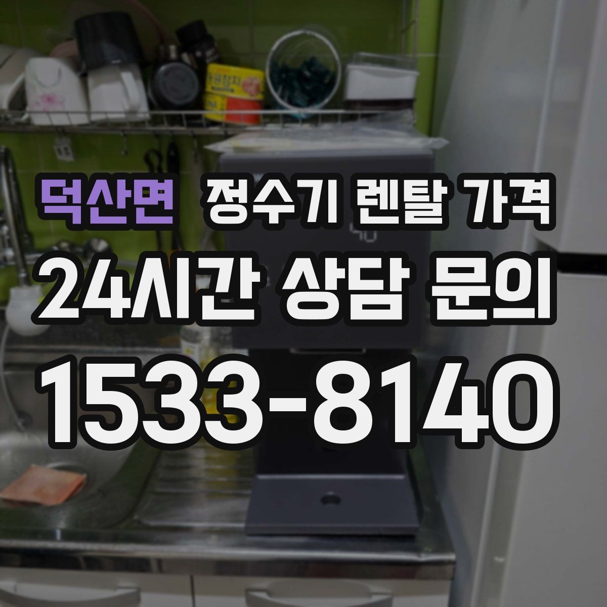 덕산면 정수기 렌탈 가격 상담 전에 정리해두면 좋은 질문