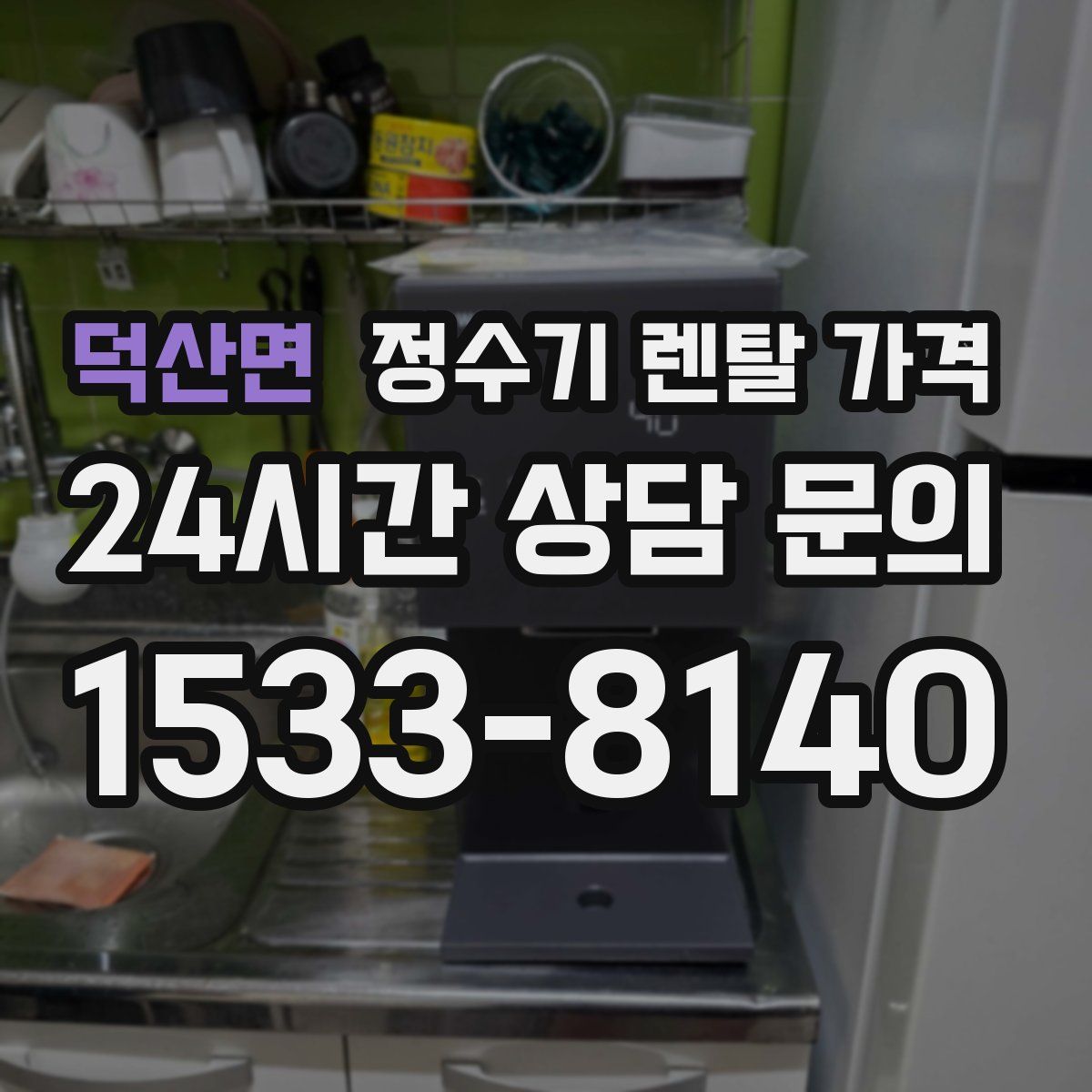 덕산면 정수기 렌탈 가격