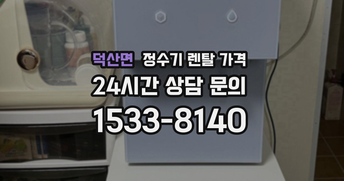 덕산면 정수기 렌탈 가격
