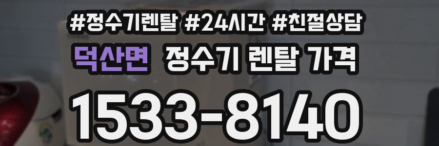 덕산면 정수기 렌탈 가격