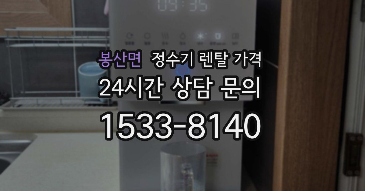 봉산면 정수기 렌탈 가격