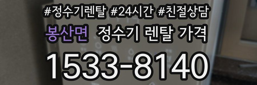 봉산면 정수기 렌탈 가격