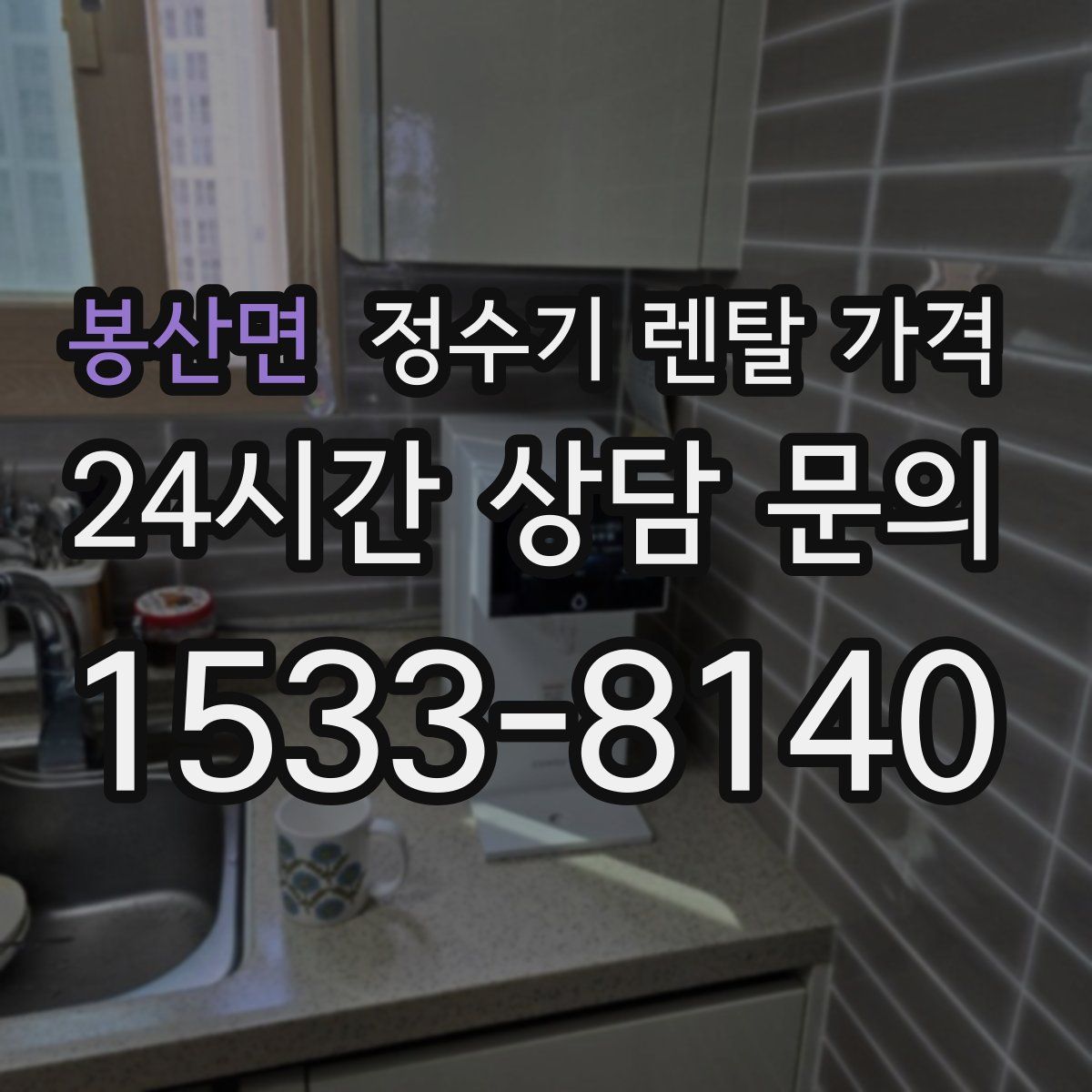 봉산면 정수기 렌탈 가격