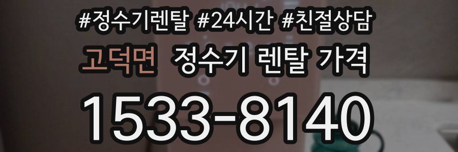 고덕면 정수기 렌탈 가격