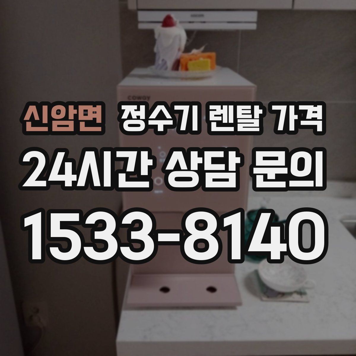 신암면 정수기 렌탈 가격 프로모션보다 기본 조건이 더 중요한 이유