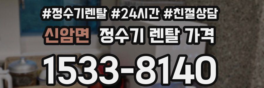 신암면 정수기 렌탈 가격