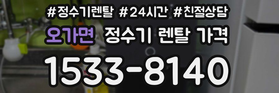 오가면 정수기 렌탈 가격