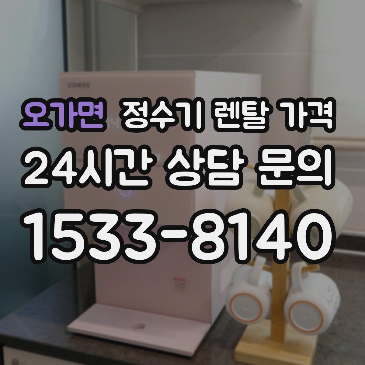 오가면 정수기 렌탈 가격