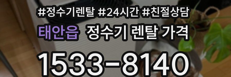태안읍 정수기 렌탈 가격