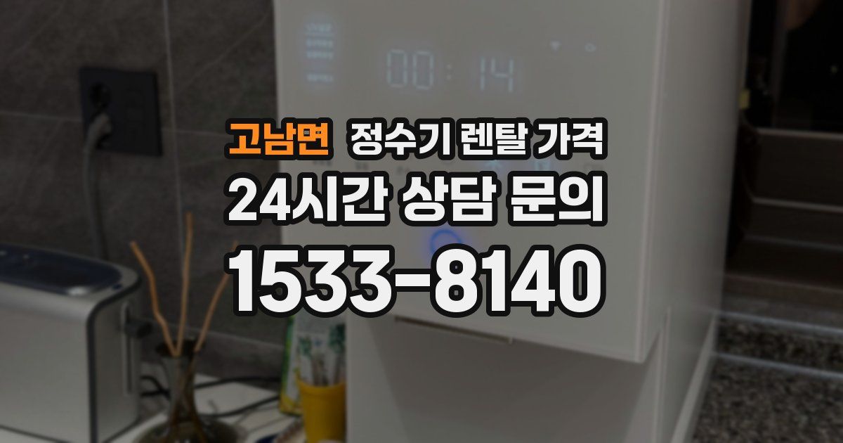 고남면 정수기 렌탈 가격