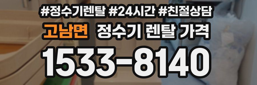 고남면 정수기 렌탈 가격