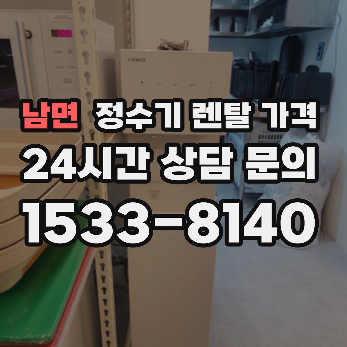 남면 정수기 렌탈 가격 렌탈료 외 비용까지 확인해야 하는 이유