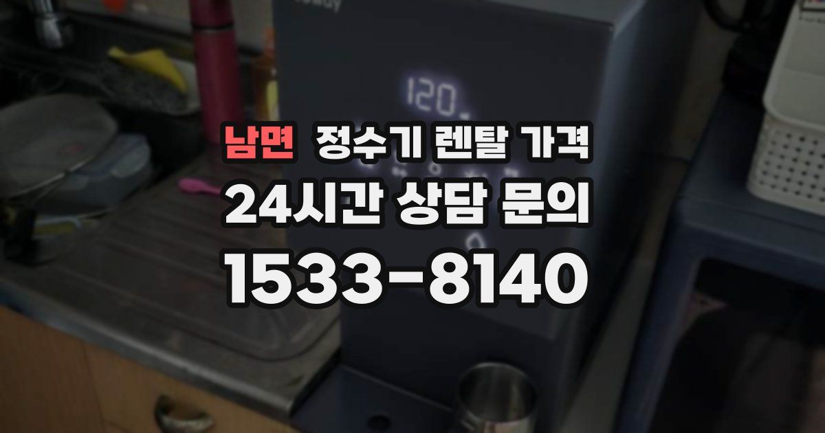 남면 정수기 렌탈 가격