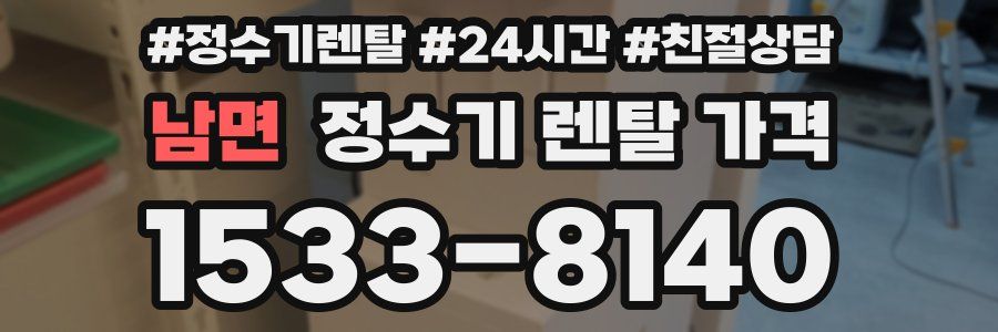 남면 정수기 렌탈 가격