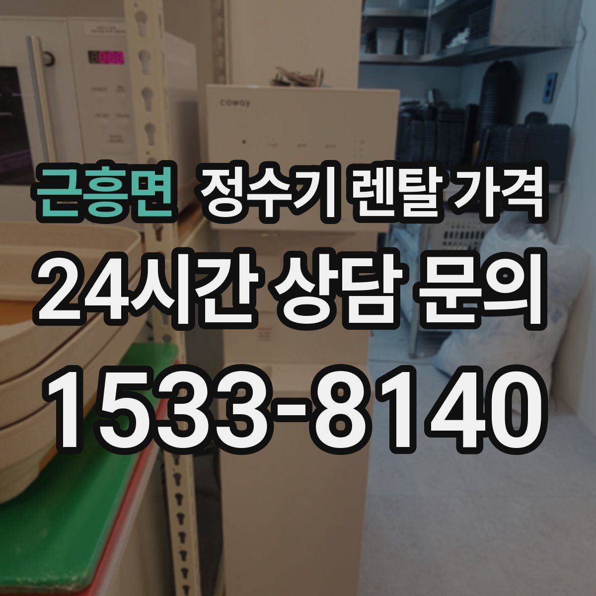 근흥면 정수기 렌탈 가격 생활 패턴에 맞춰 선택하는 방법