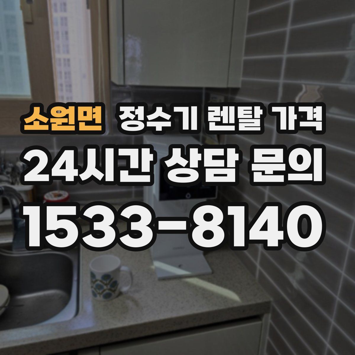 소원면 정수기 렌탈 가격