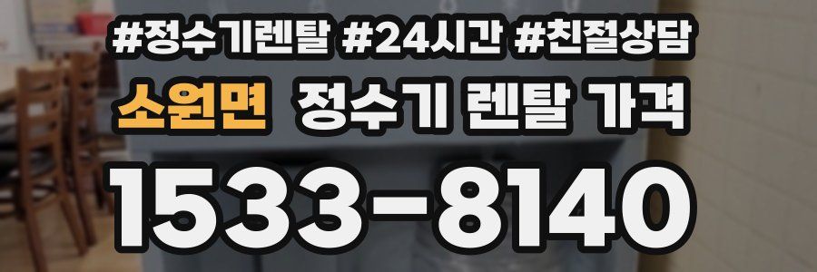 소원면 정수기 렌탈 가격