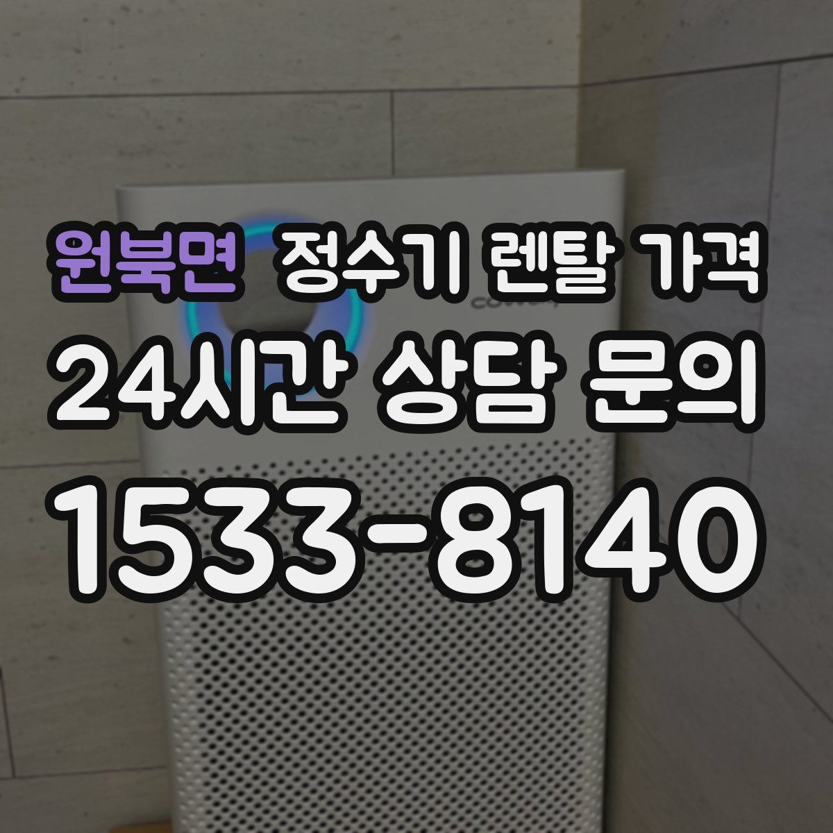원북면 정수기 렌탈 가격