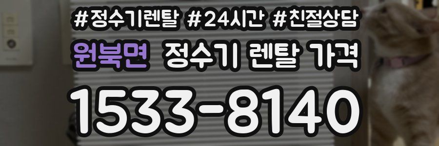 원북면 정수기 렌탈 가격