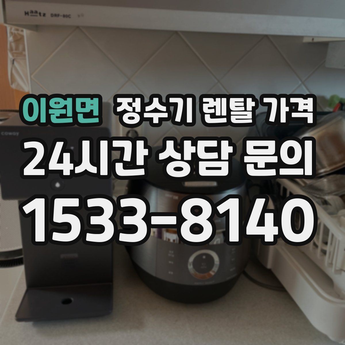 이원면 정수기 렌탈 가격 카드 할인 없는 기준으로 비교해야 하는 이유