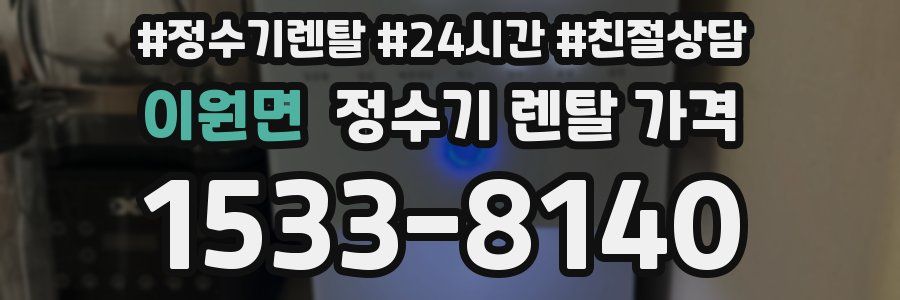 이원면 정수기 렌탈 가격