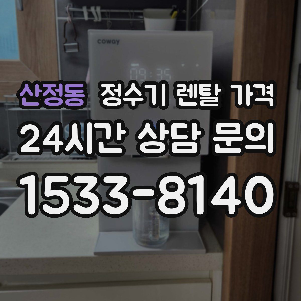 산정동 정수기 렌탈 가격