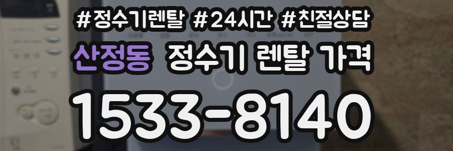 산정동 정수기 렌탈 가격