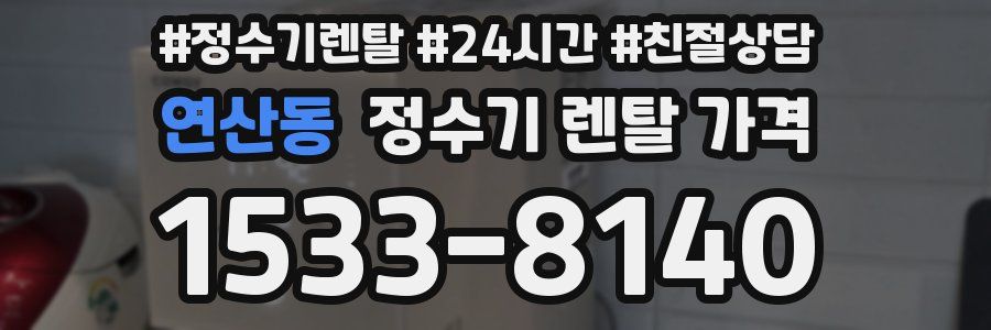 연산동 정수기 렌탈 가격