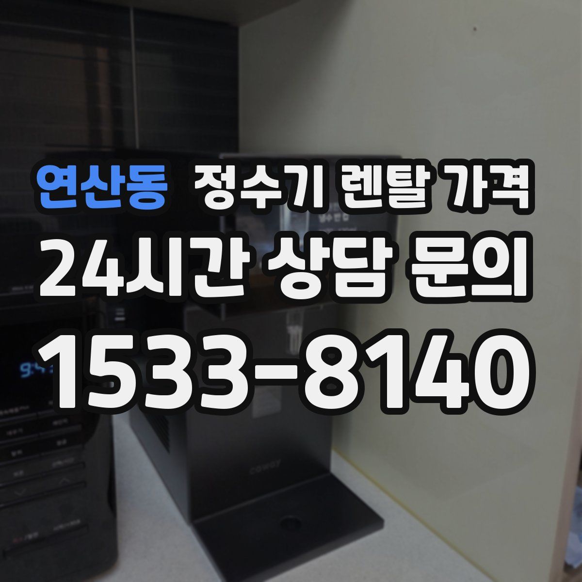 연산동 정수기 렌탈 가격