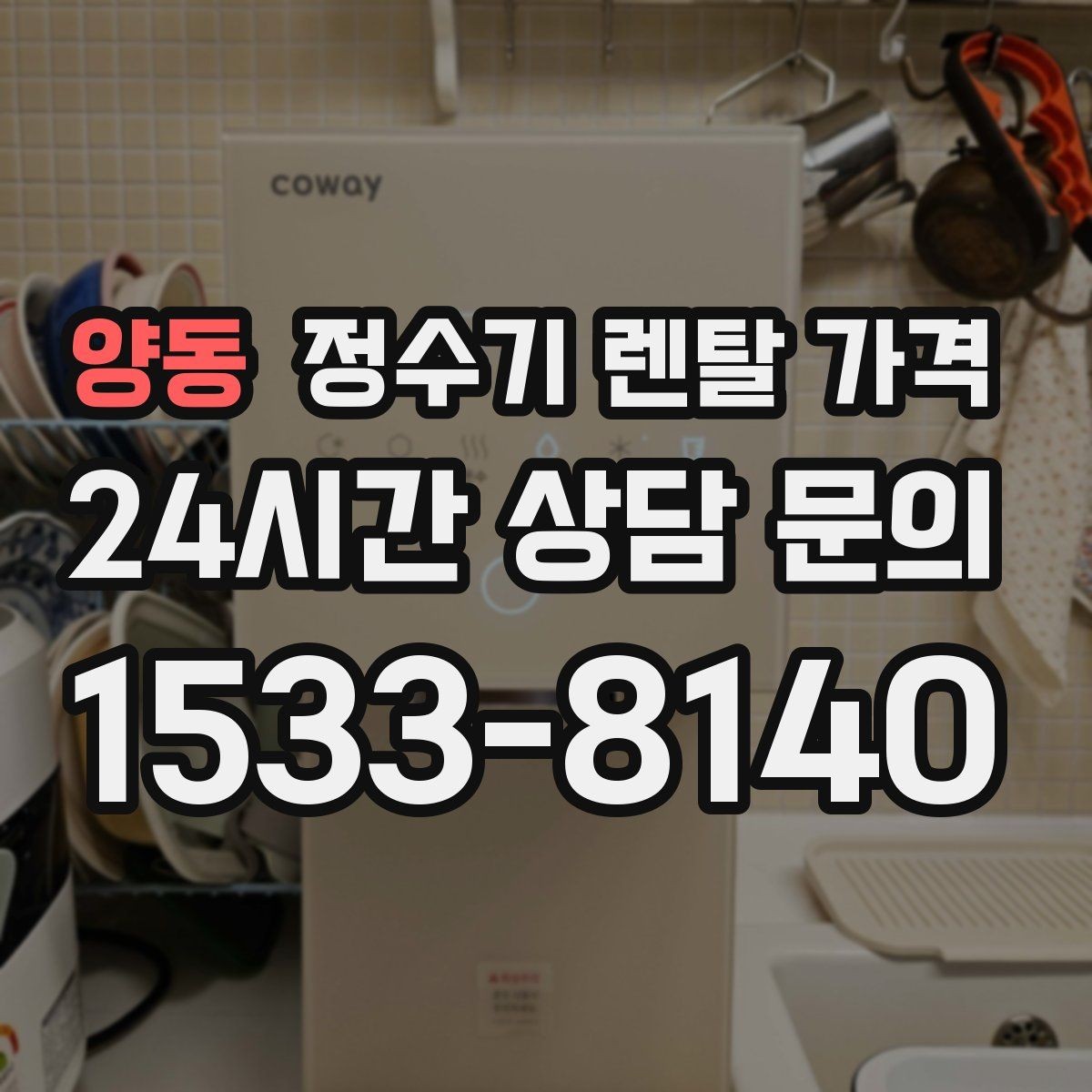 양동 정수기 렌탈 가격 월초와 월말 설치 차이