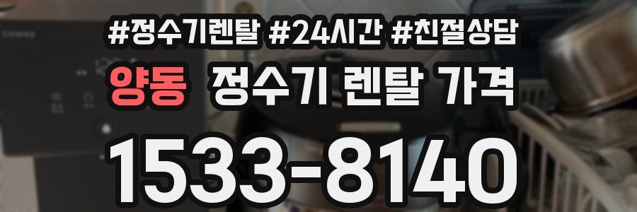 양동 정수기 렌탈 가격