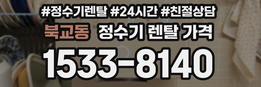 북교동 정수기 렌탈 가격