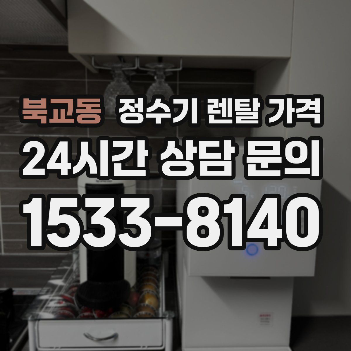 북교동 정수기 렌탈 가격