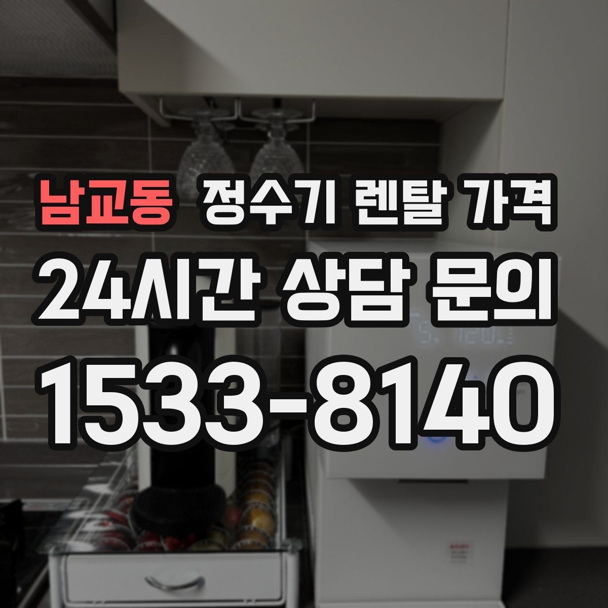 남교동 정수기 렌탈 가격 소음까지 고려해야 하는 이유