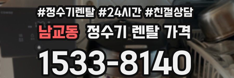 남교동 정수기 렌탈 가격