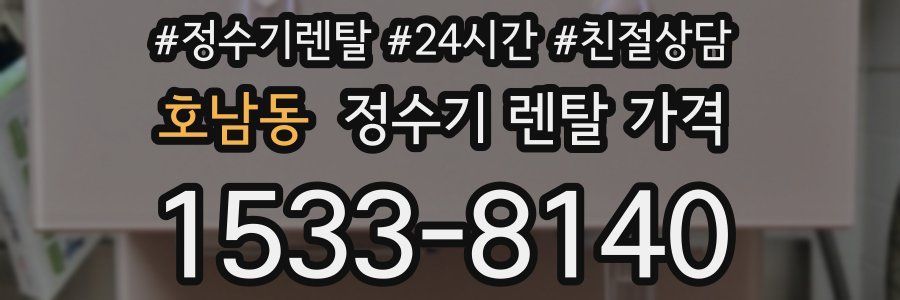 호남동 정수기 렌탈 가격