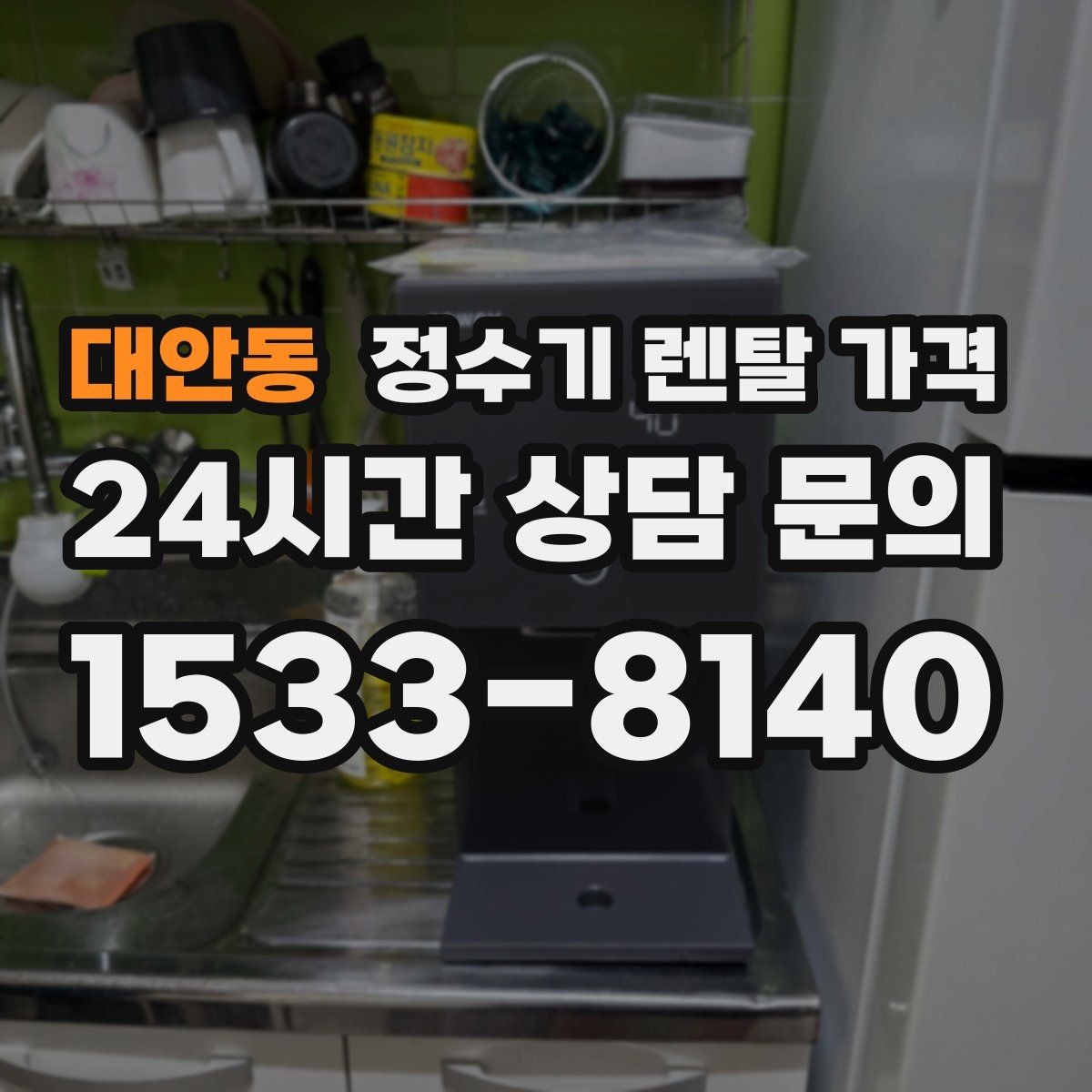 대안동 정수기 렌탈 가격 합리적인 선택을 위한 비교 순서