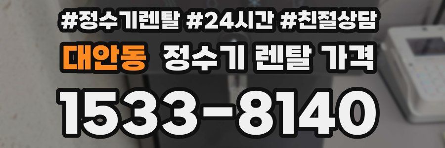 대안동 정수기 렌탈 가격