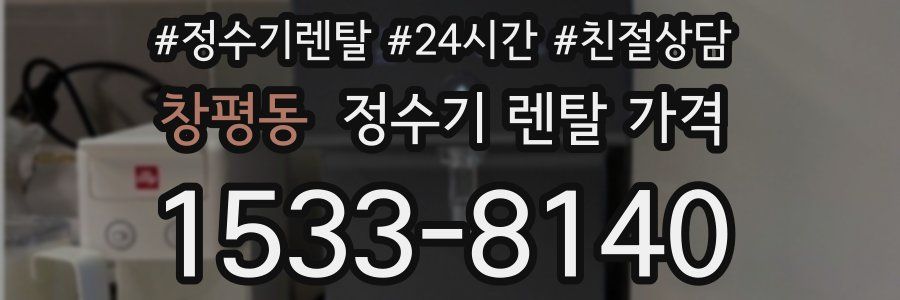창평동 정수기 렌탈 가격