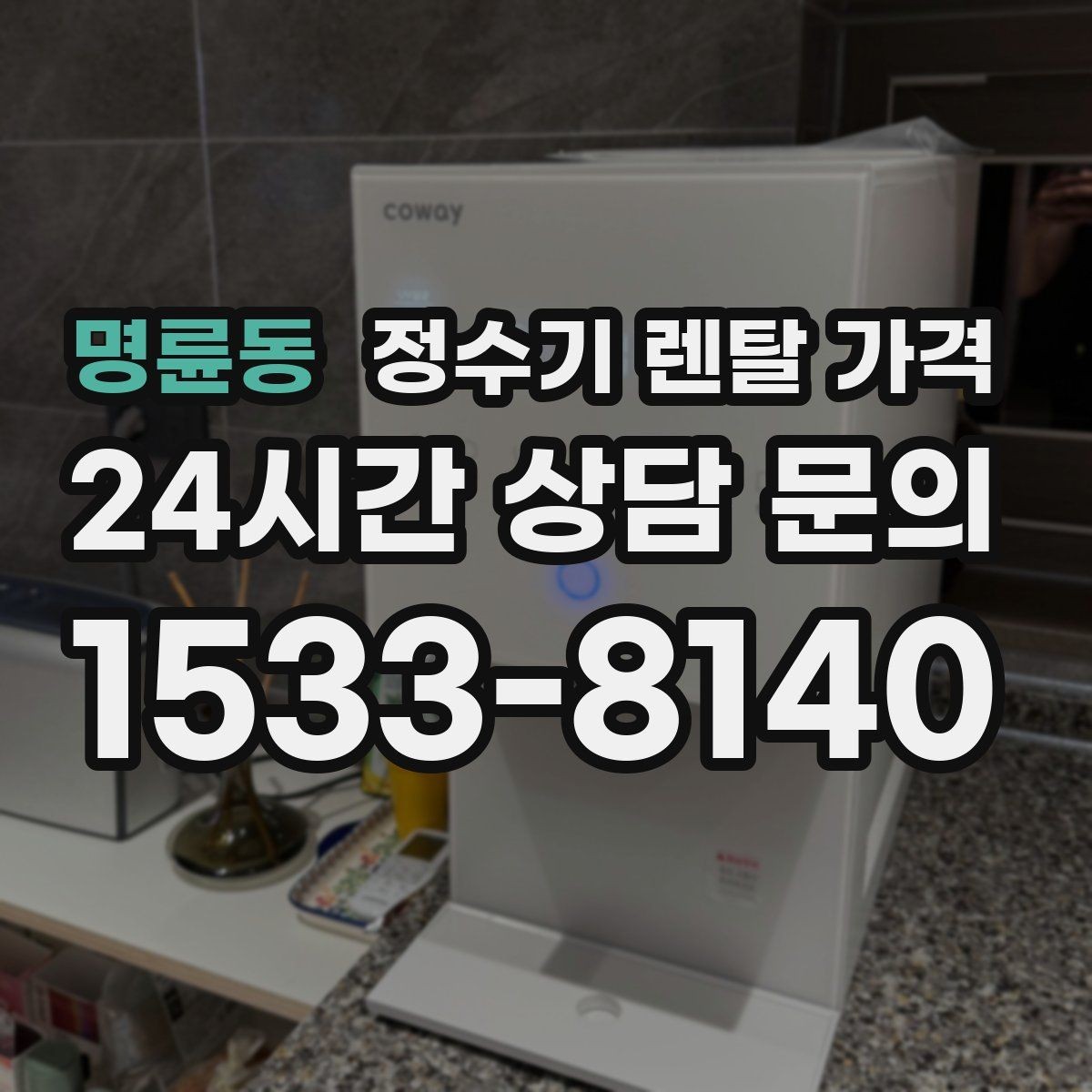명륜동 정수기 렌탈 가격 주방 동선까지 고려해야 하는 이유