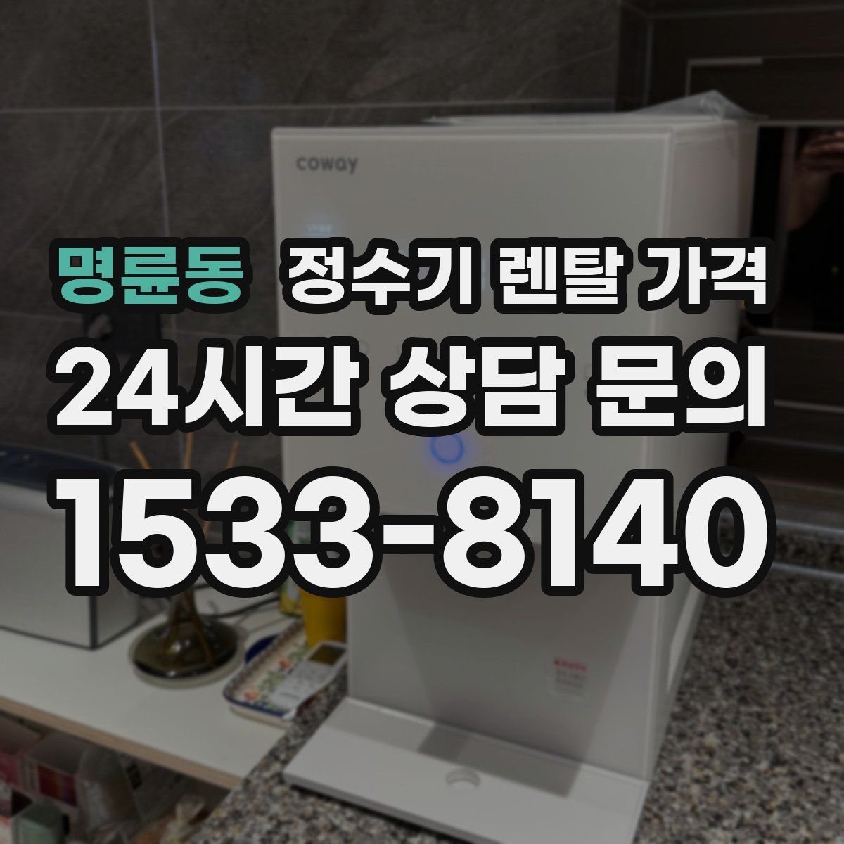 명륜동 정수기 렌탈 가격
