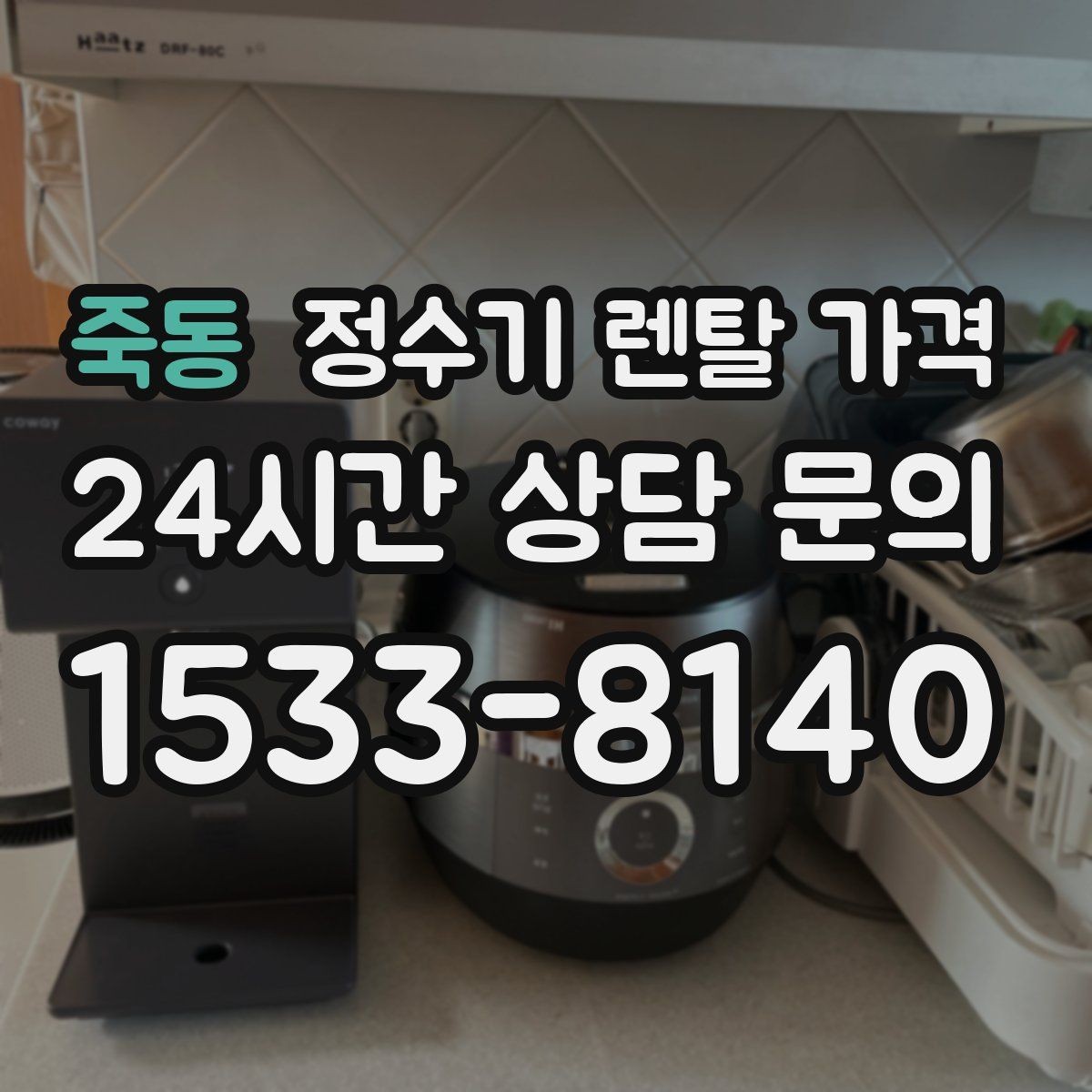 죽동 정수기 렌탈 가격 카드 할인 적용 전후 차이 정리