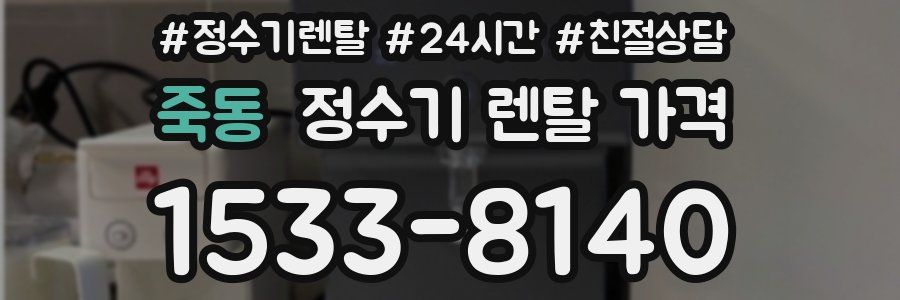 죽동 정수기 렌탈 가격