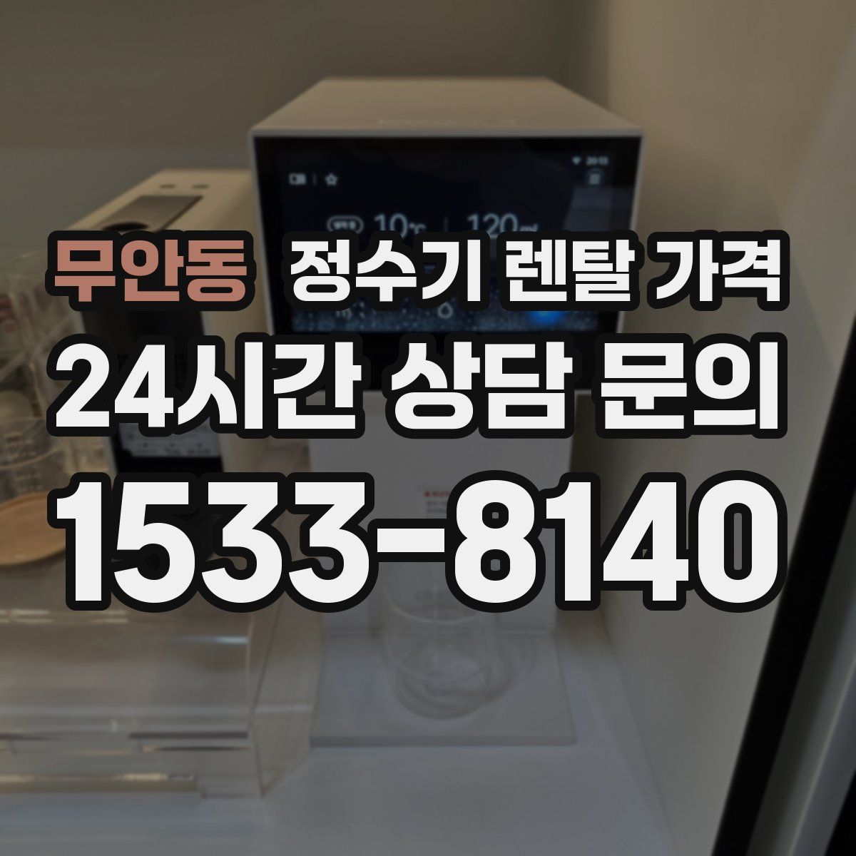무안동 정수기 렌탈 가격
