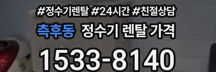 측후동 정수기 렌탈 가격