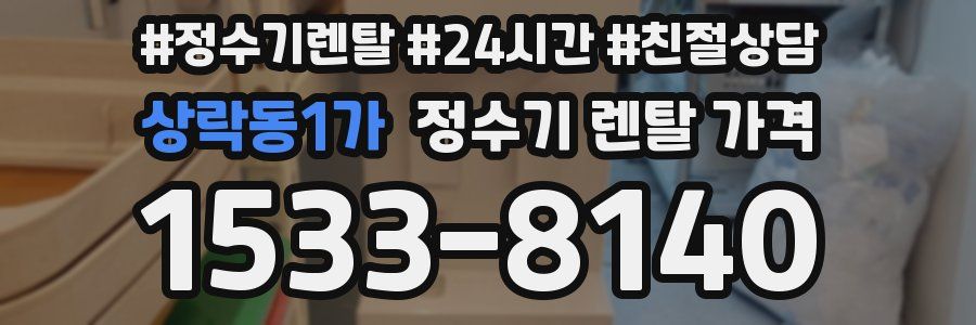 상락동1가 정수기 렌탈 가격